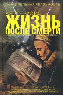 Обложка книги «Жизнь после смерти в изложении Джерома Эллисона»