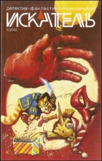 Обложка книги «Искатель, 2009 № 05»