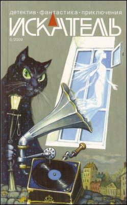 Обложка книги «Искатель, 2009 № 06»