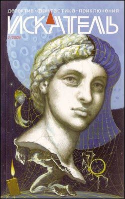 Обложка книги «Искатель, 2009 № 07»