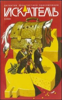 Обложка книги «Искатель, 2009 № 08»