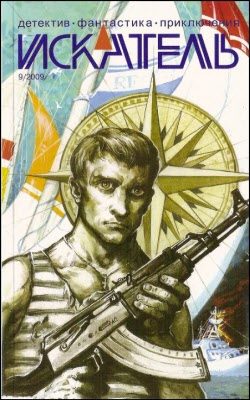 Обложка книги «Искатель, 2009 № 09»