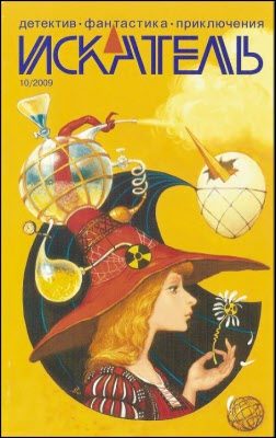 Обложка книги «Искатель, 2009 № 10»