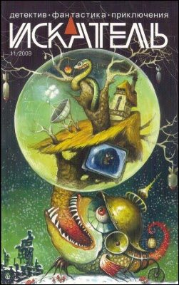 Обложка книги «Искатель, 2009 № 11»