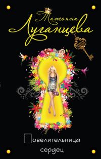 Обложка книги «Повелительница сердец»