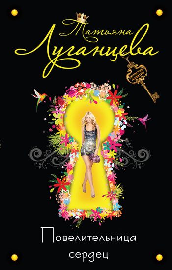 Обложка книги «Повелительница сердец»