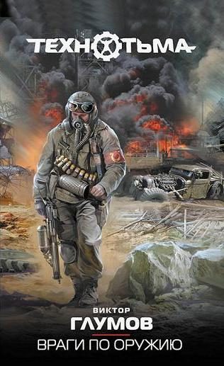 Обложка книги «Враги по оружию»