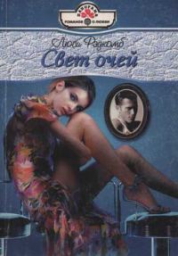 Обложка книги «Свет очей»