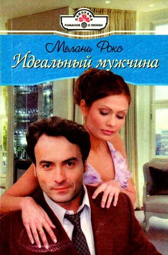 Обложка книги «Идеальный мужчина»