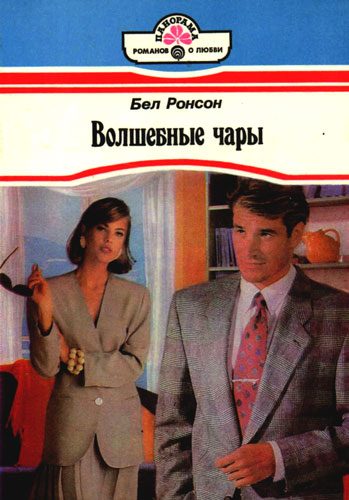 Обложка книги «Волшебные чары»