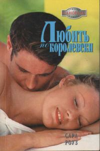 Обложка книги «Любить по-королевски»