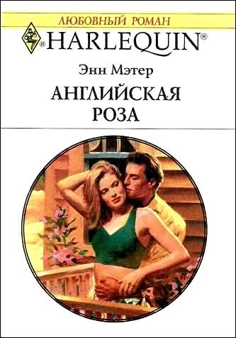 Обложка книги «Английская роза»