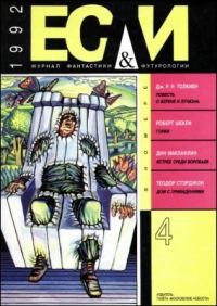 Обложка книги ««Если», 1992 № 04»