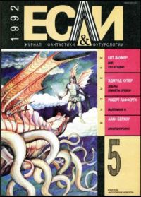 Обложка книги ««Если», 1992 № 05»