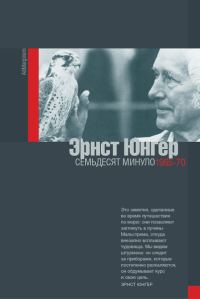 Обложка книги «Семьдесят минуло: дневники. 1965–1970»