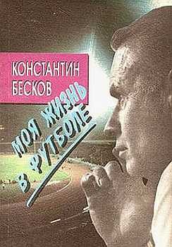 Обложка книги «Моя жизнь в футболе»
