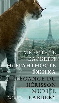 Обложка книги «Элегантность ёжика»