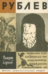 Обложка книги «Рублев»