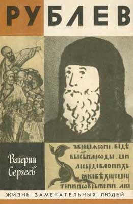 Обложка книги «Рублев»