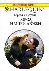 Обложка книги «Город нашей любви»