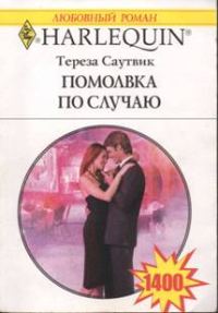 Обложка книги «Помолвка по случаю»