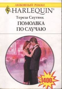 Обложка книги «Помолвка по случаю»
