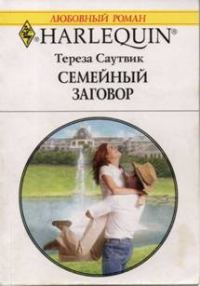 Обложка книги «Семейный заговор»
