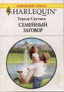 Обложка книги «Семейный заговор»