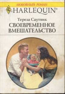 Обложка книги «Своевременное вмешательство»