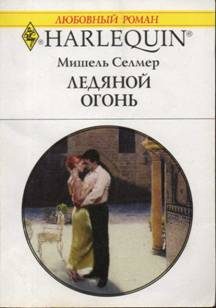 Обложка книги «Ледяной огонь»