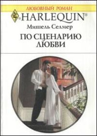 Обложка книги «По сценарию любви»