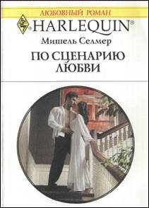 Обложка книги «По сценарию любви»