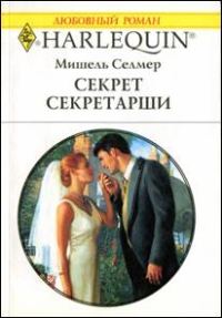 Обложка книги «Секрет секретарши»
