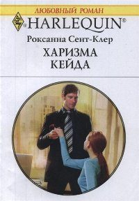 Обложка книги «Харизма Кейда»