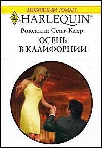 Обложка книги «Осень в Калифорнии»