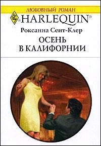 Обложка книги «Осень в Калифорнии»