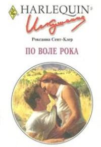 Обложка книги «По воле рока»