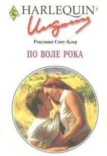 Обложка книги «По воле рока»