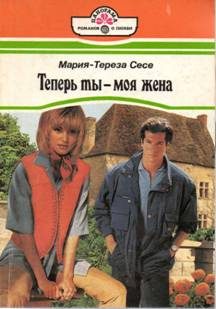 Обложка книги «Теперь ты — моя жена»