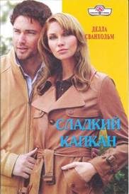 Обложка книги «Сладкий капкан»