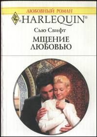 Обложка книги «Мщение любовью»