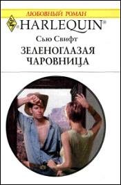 Обложка книги «Зеленоглазая чаровница»