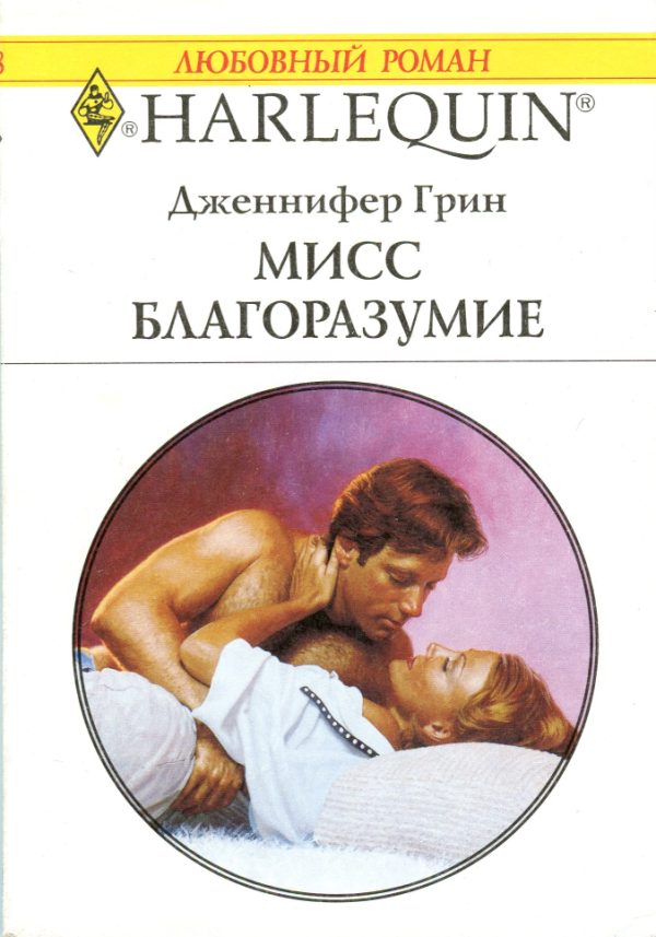 Обложка книги «Мисс Благоразумие»