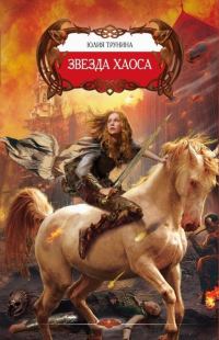 Обложка книги «Звезда хаоса»