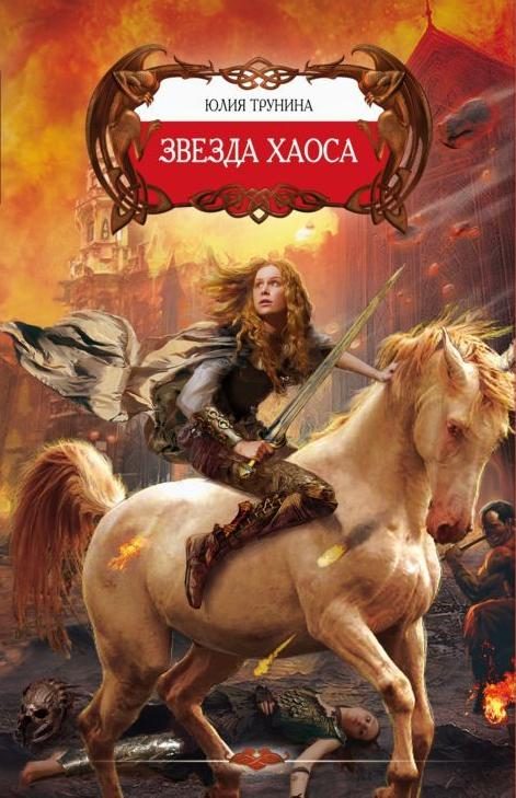 Обложка книги «Звезда хаоса»