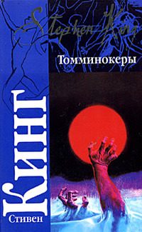 Обложка книги «Томминокеры»