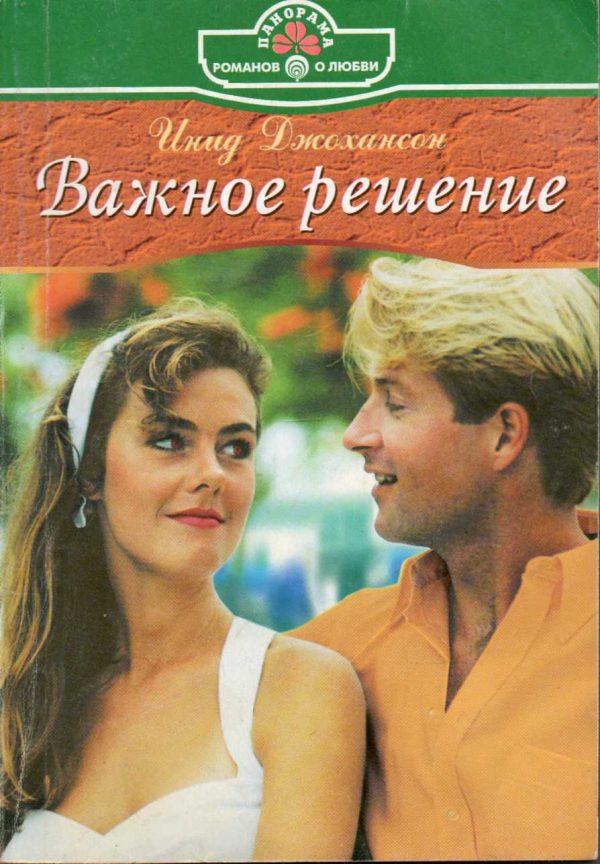 Обложка книги «Важное решение»