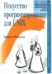 Обложка книги «Искусство программирования для Unix»