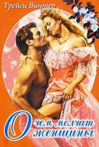 Обложка книги «О чём молчат женщины»