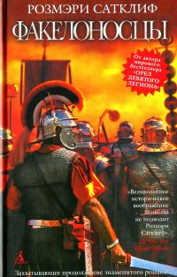 Обложка книги «Факелоносцы»